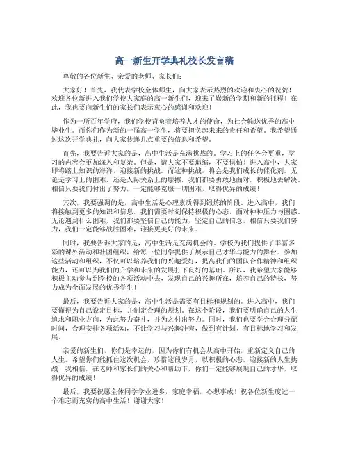 高一新生开学典礼校长发言稿