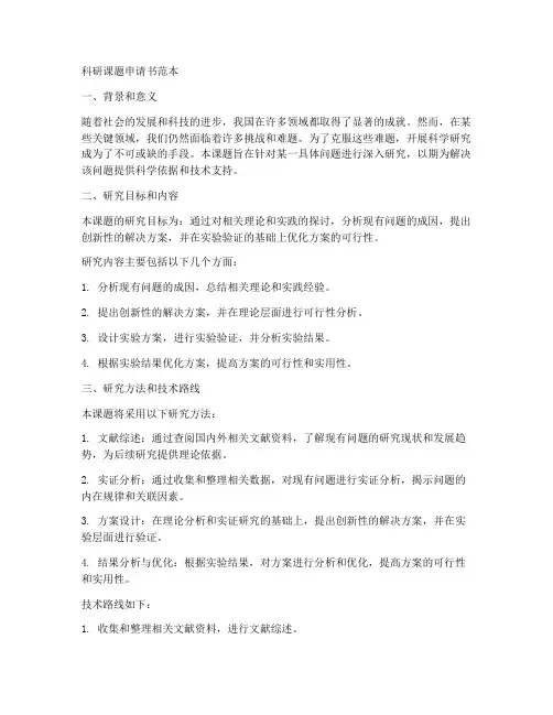 科研课题申请书范本