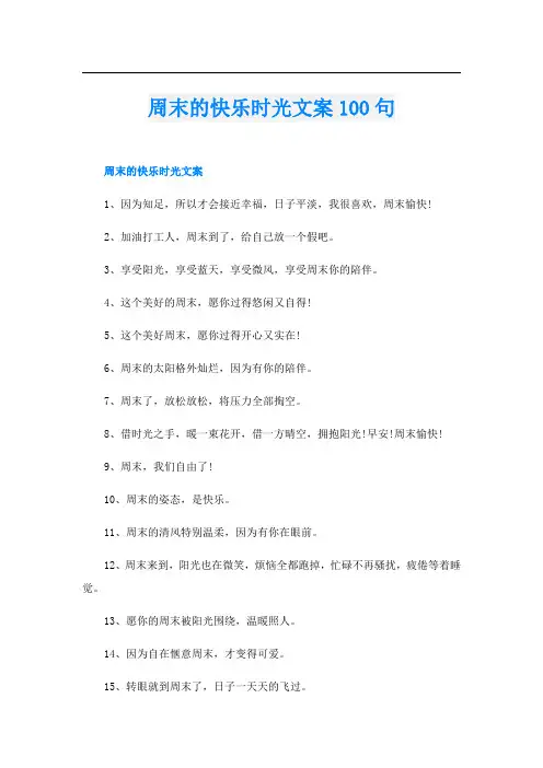 周末的快乐时光文案100句