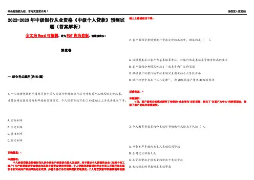 2022-2023年中级银行从业资格《中级个人贷款》预测试题1(答案解析)