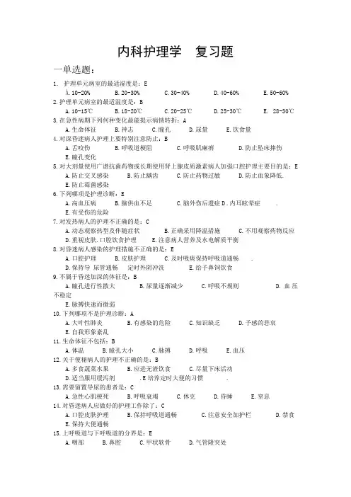 《内科护理学》复习题及答案