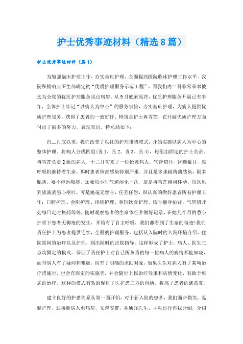 护士优秀事迹材料(精选8篇)