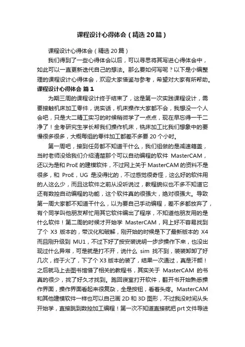 课程设计心得体会（精选20篇）