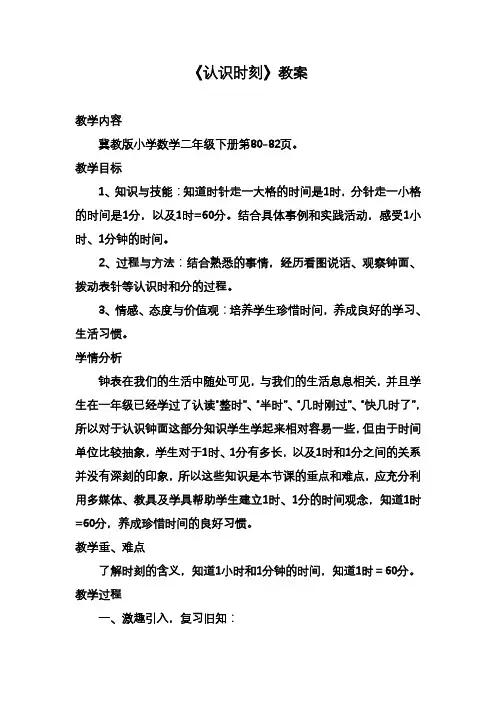2020—2021年冀教版二年级数学下册《认识时刻》教案(精品教学设计).doc