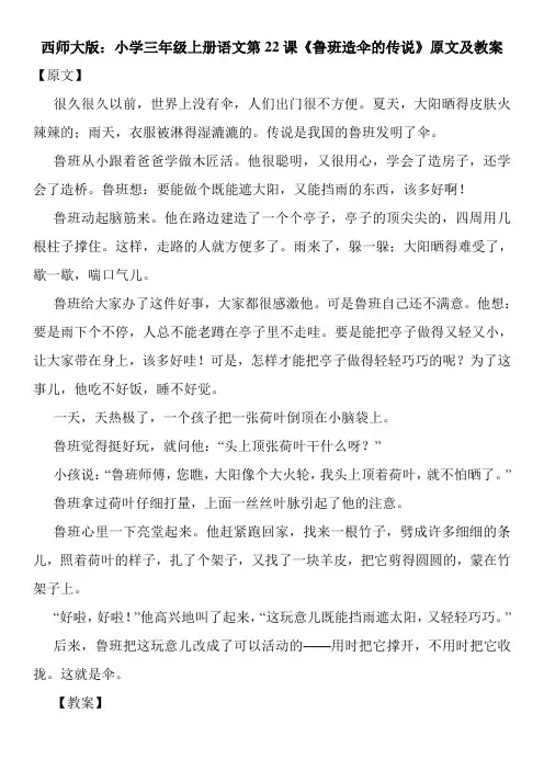 西师大版：小学三年级上册语文第22课《鲁班造伞的传说》原文及教案
