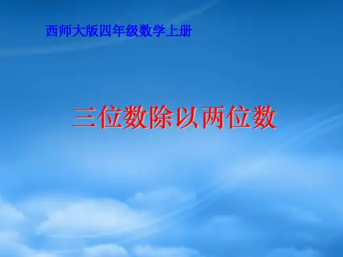 四级数学上册 三位数除以两位数课件 西师大(通用)
