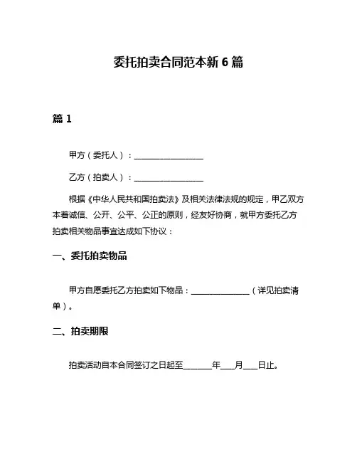 委托拍卖合同范本新6篇