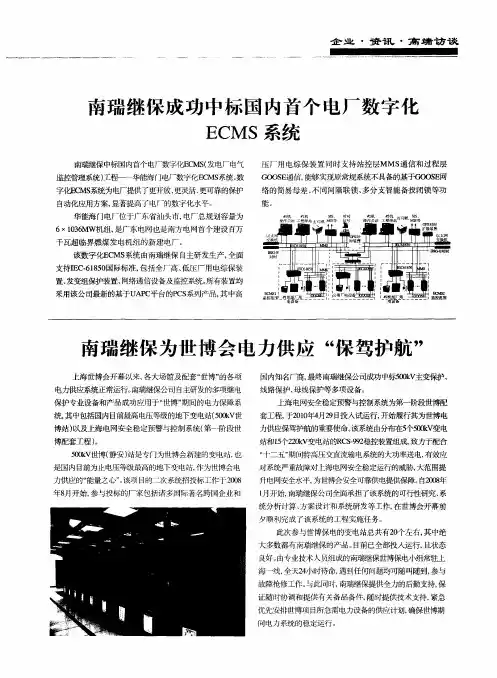 南瑞继保成功中标国内首个电厂数字化ECMS系统