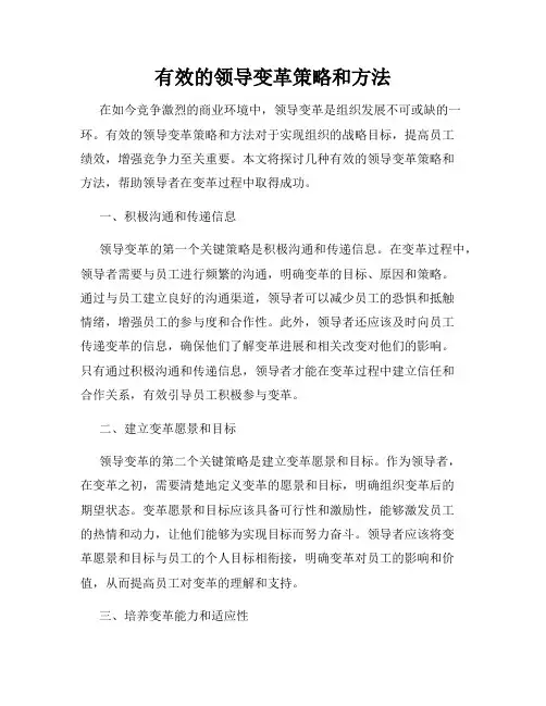 有效的领导变革策略和方法