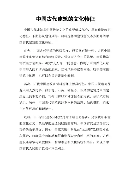 中国古代建筑的文化特征