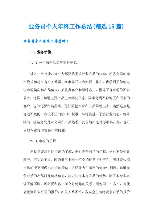 业务员个人年终工作总结(精选15篇)
