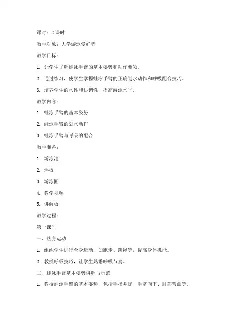蛙泳手臂游泳教学教案大学