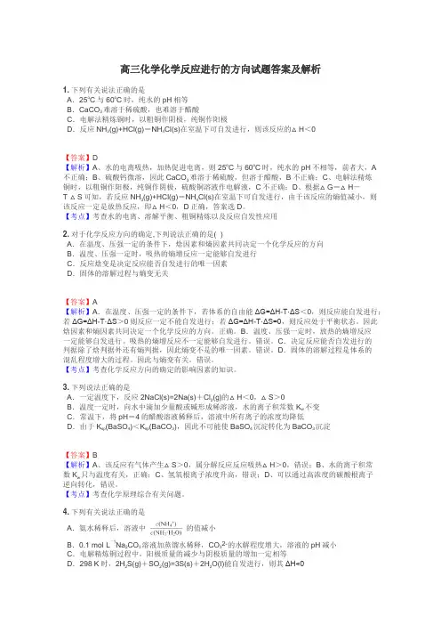 高三化学化学反应进行的方向试题答案及解析
