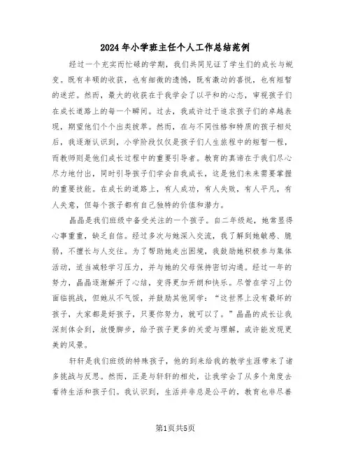 2024年小学班主任个人工作总结范例（四篇）