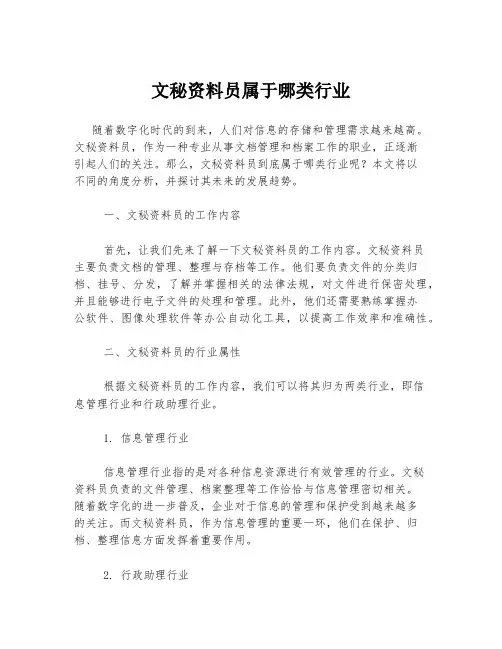 文秘资料员属于哪类行业