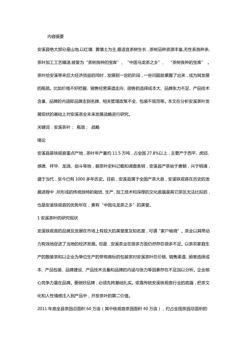 安溪茶叶现状分析与发展战略研究