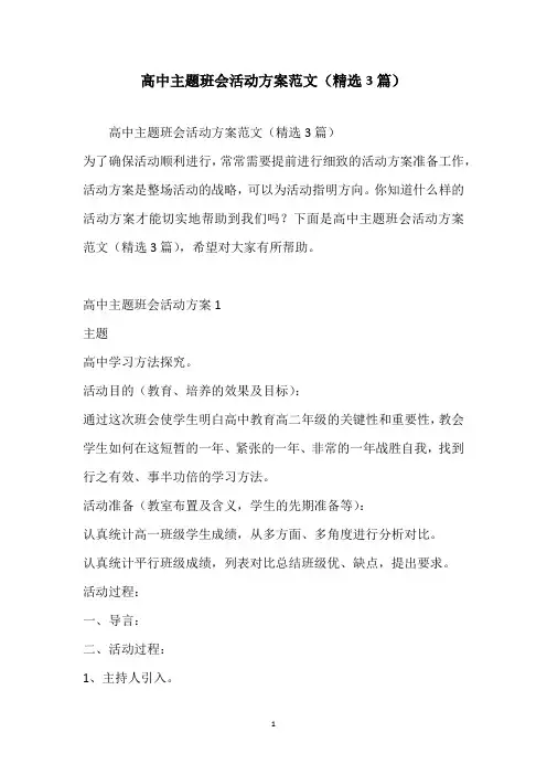 高中主题班会活动方案范文(精选3篇)