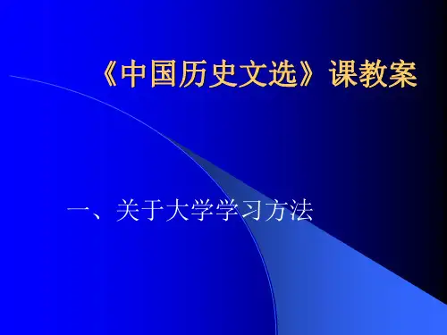 中国历史文选课件ppt课件