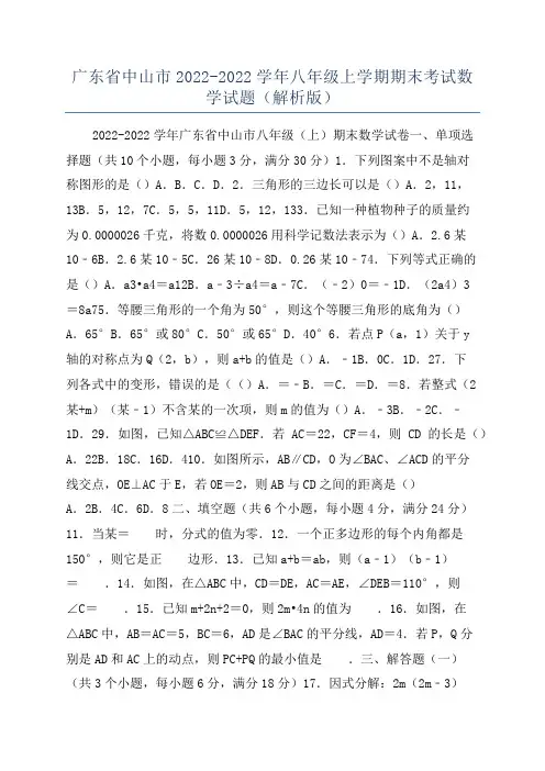 广东省中山市2022-2022学年八年级上学期期末考试数学试题(解析版)
