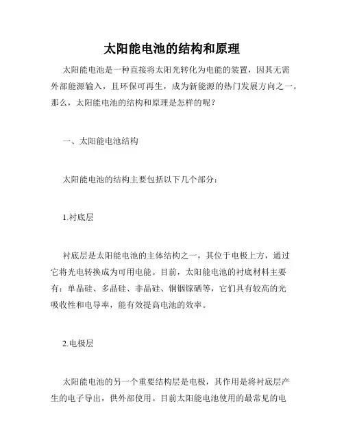 太阳能电池的结构和原理