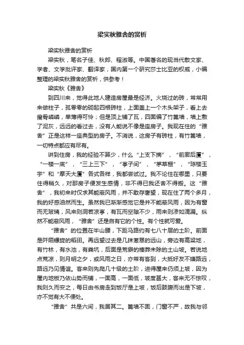 梁实秋雅舍的赏析