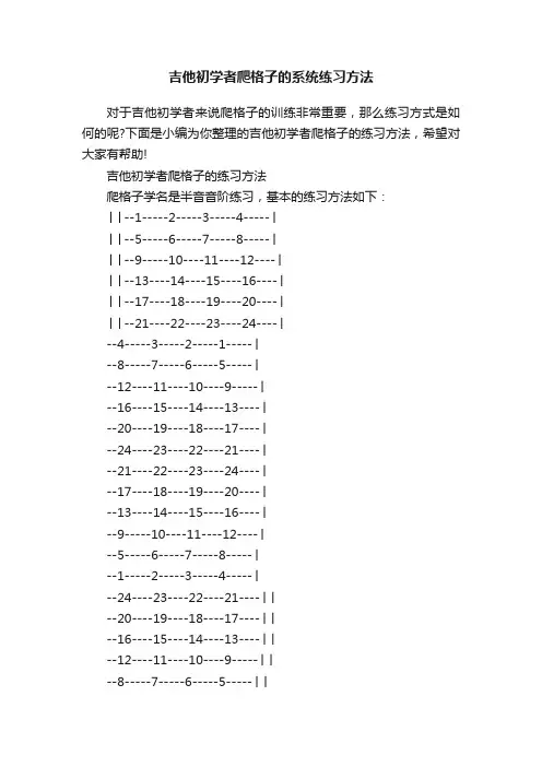 吉他初学者爬格子的系统练习方法