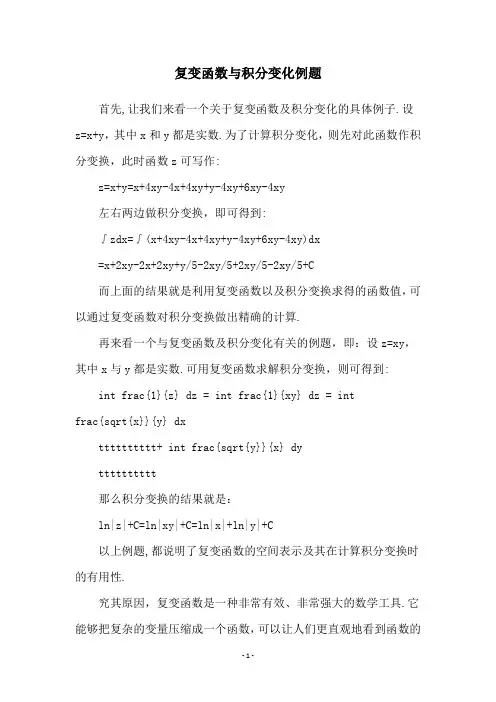 复变函数与积分变化例题