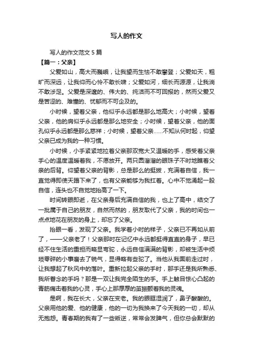 写人的作文范文5篇