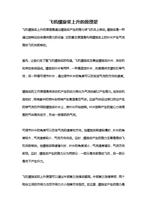 飞机螺旋桨上升的原理是