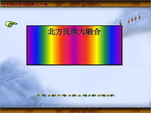 北方民族大融合 PPT课件