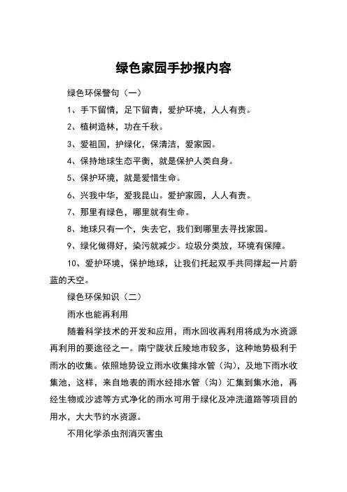 绿色家园手抄报内容