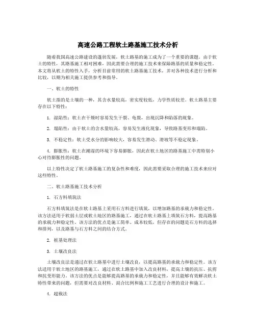 高速公路工程软土路基施工技术分析