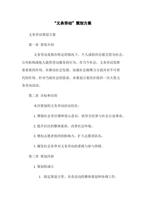 “义务劳动”策划方案