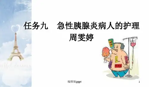 急性胰腺炎病人的护理PPT课件