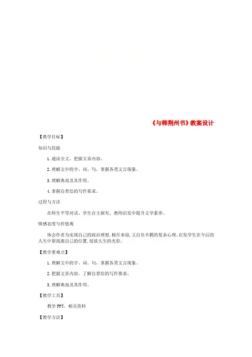 2018年九年级语文上册 第四单元 15 与韩荆州书教案 语文版