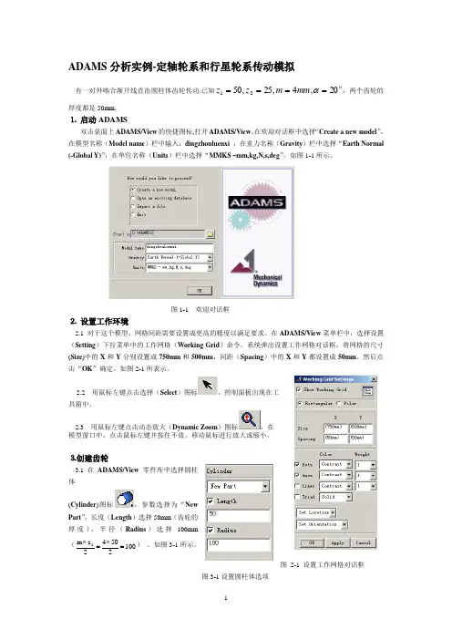 ADAMS分析实例(两个定轴齿轮)