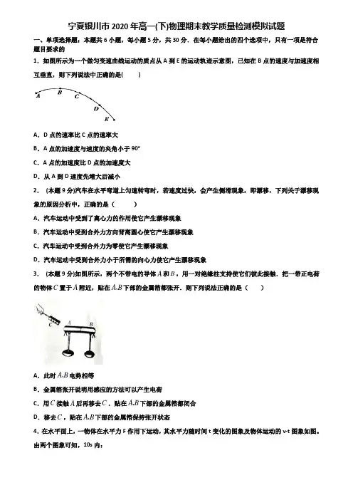 宁夏银川市2020年高一(下)物理期末教学质量检测模拟试题含解析