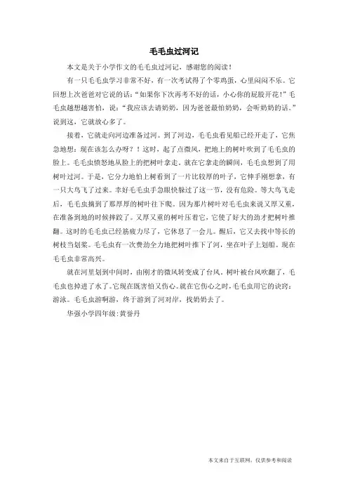 毛毛虫过河记_小学作文