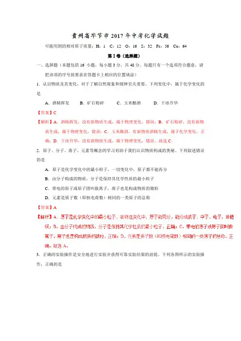 贵州毕节2017年中考化学真题与答案