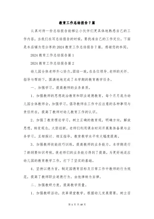 教育工作总结报告7篇