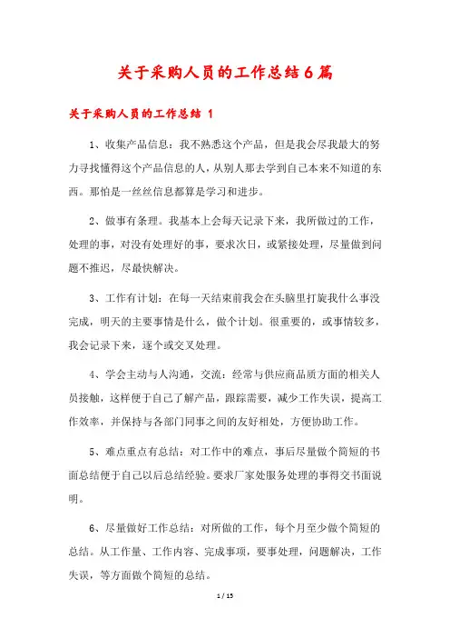 关于采购人员的工作总结6篇