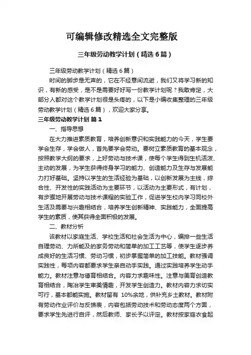 三年级劳动教学计划(精选6篇)精选全文完整版