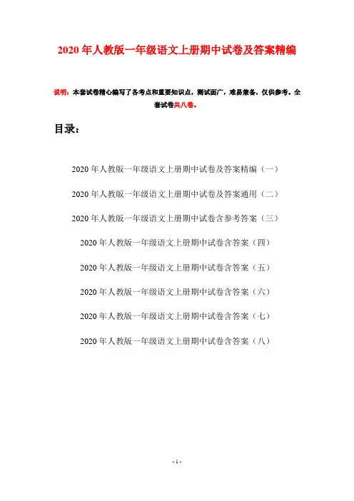 2020年人教版一年级语文上册期中试卷及答案精编(八套)