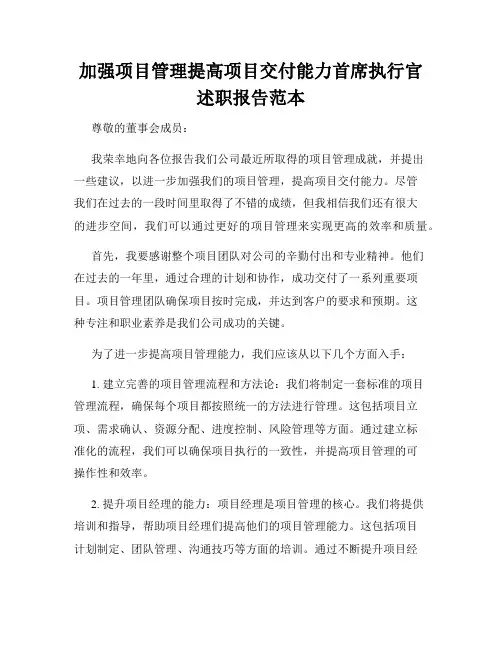 加强项目管理提高项目交付能力首席执行官述职报告范本