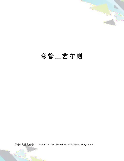 弯管工艺守则
