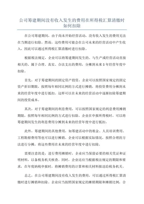 公司筹建期间没有收入发生的费用在所得税汇算清缴时如何扣除