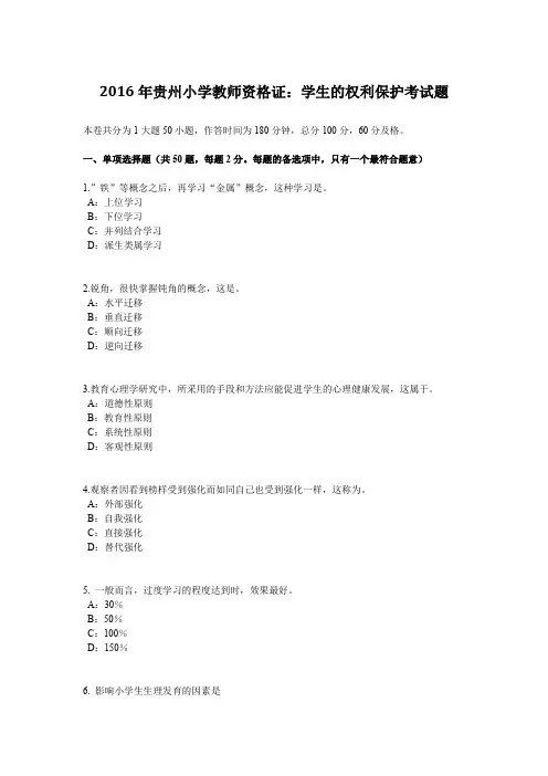 2016年贵州小学教师资格证：学生的权利保护考试题