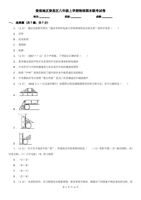 娄底地区娄星区八年级上学期物理期末联考试卷