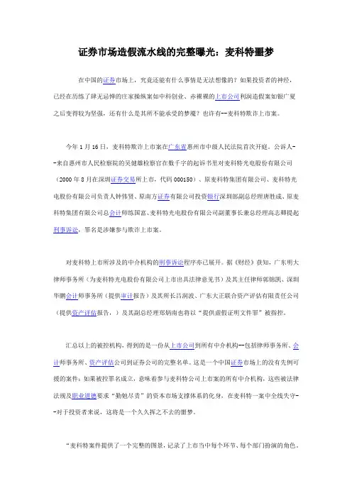 证券市场造假流水线的完整曝光：麦科特噩梦
