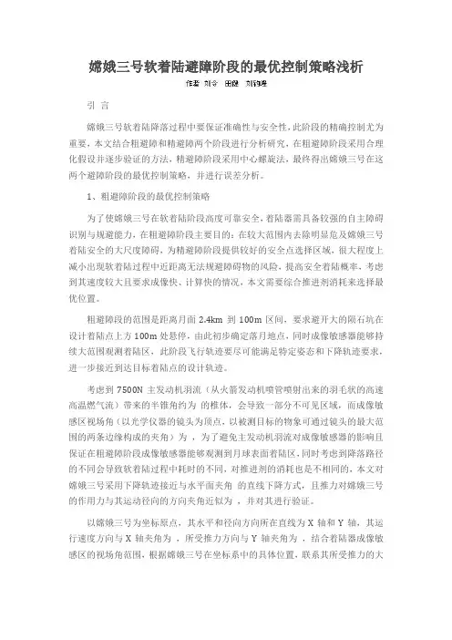 嫦娥三号软着陆避障阶段的最优控制策略浅析
